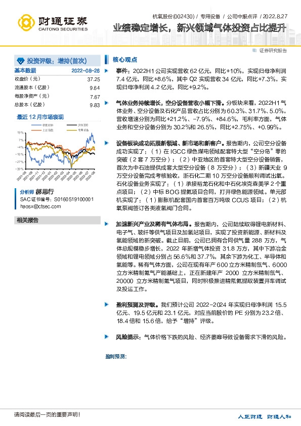 业绩稳定增长，新兴领域气体投资占比提升