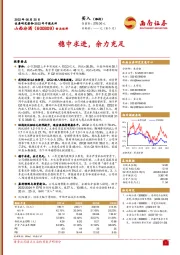 稳中求进，余力充足