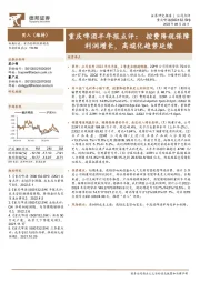 重庆啤酒半年报点评：控费降税保障利润增长，高端化趋势延续