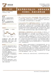 重庆啤酒半年报点评:控费降税保障利润增长,高端化趋势延续