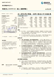 收入增长符合预期，品牌力推动公司长期发展