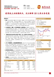 疫情致主业短期承压,关注裸眼3D大屏业务进展