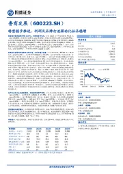 转型稳步推进，科研及品牌打造驱动化妆品稳增