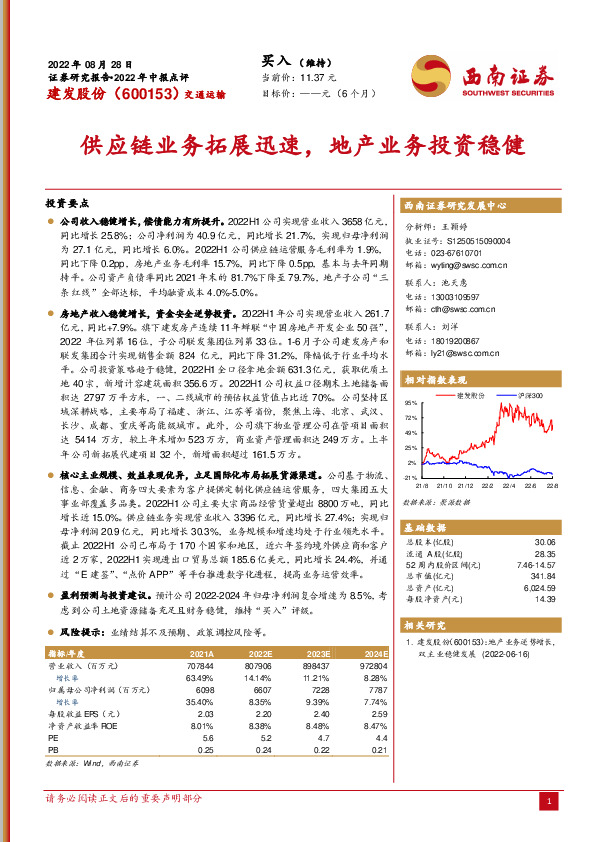 供应链业务拓展迅速，地产业务投资稳健