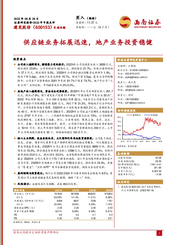 供应链业务拓展迅速，地产业务投资稳健