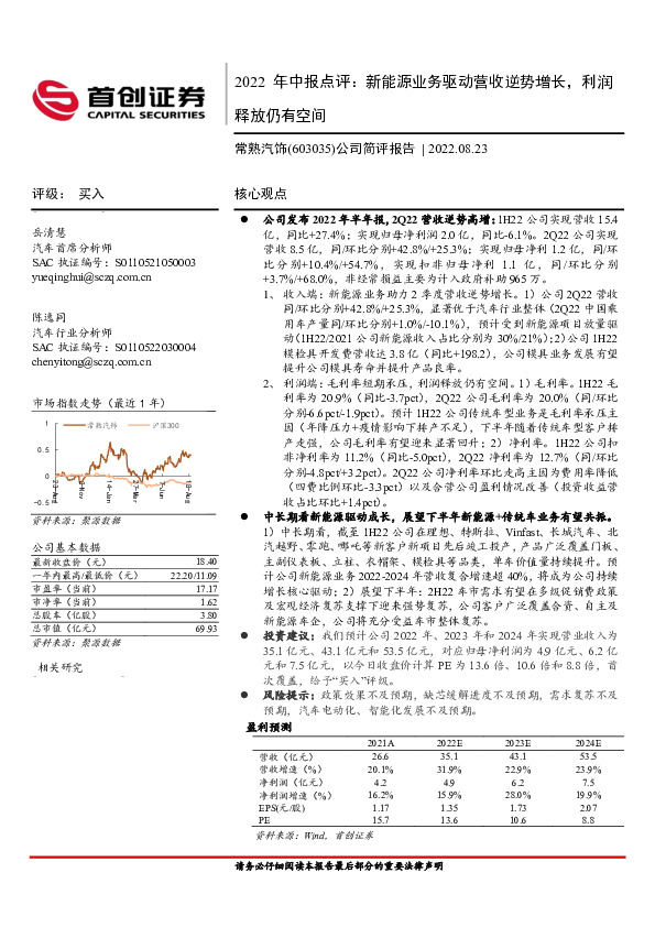 公司简评报告：2022年中报点评：新能源业务驱动营收逆势增长，利润释放仍有空间