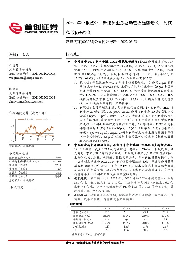 公司简评报告：2022年中报点评：新能源业务驱动营收逆势增长，利润释放仍有空间