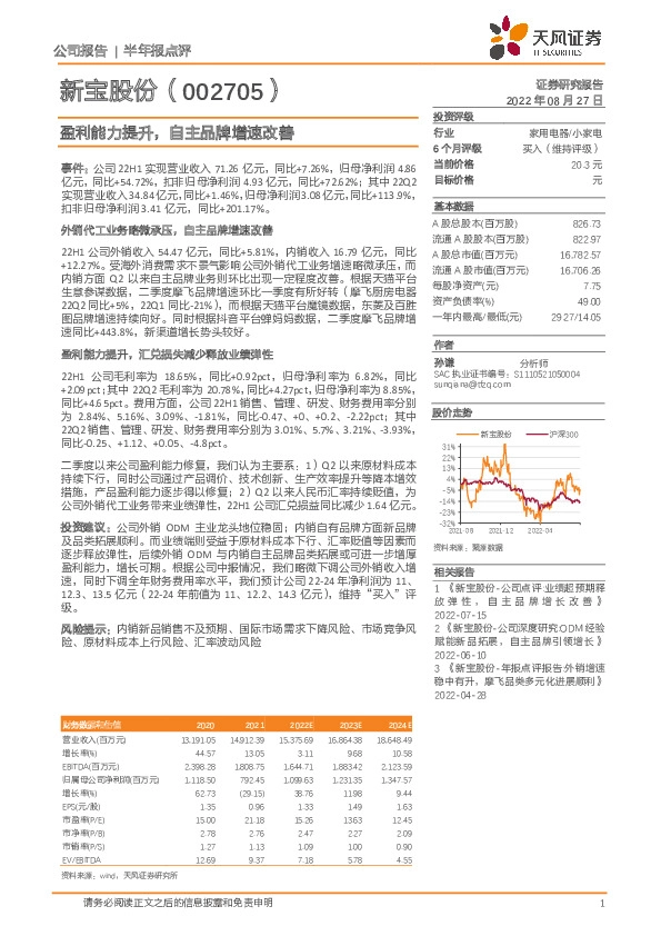 盈利能力提升，自主品牌增速改善