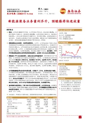 新能源装备业务量利齐升，预镀镍将快速放量