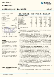 重组八因子放量，14价HPV临床2期完成在即