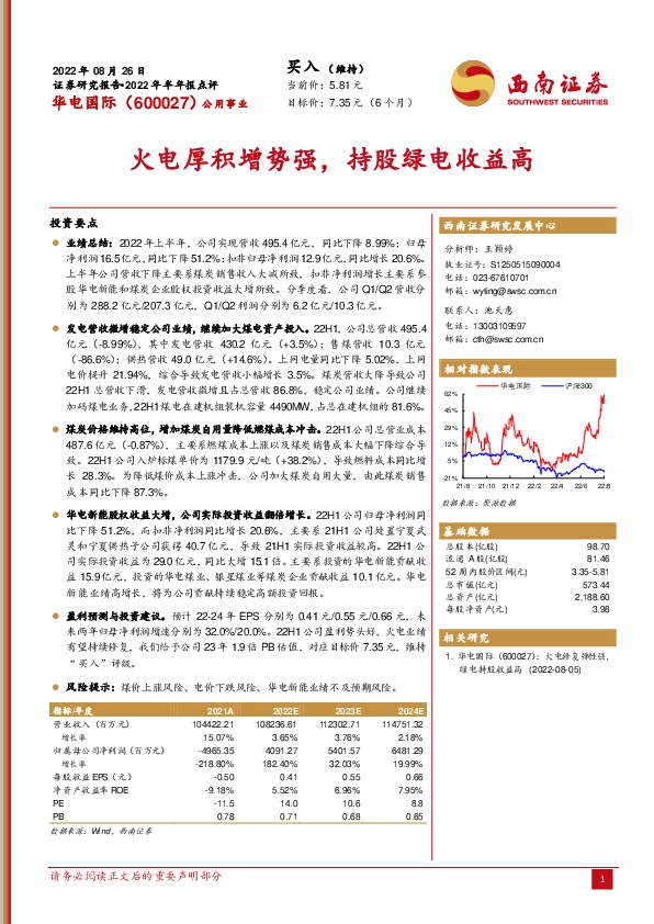 火电厚积增势强，持股绿电收益高