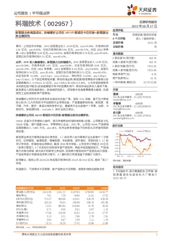 新能源业务高速成长，持续看好公司在AR/VR领域的卡位优势+新能源业务业绩弹性