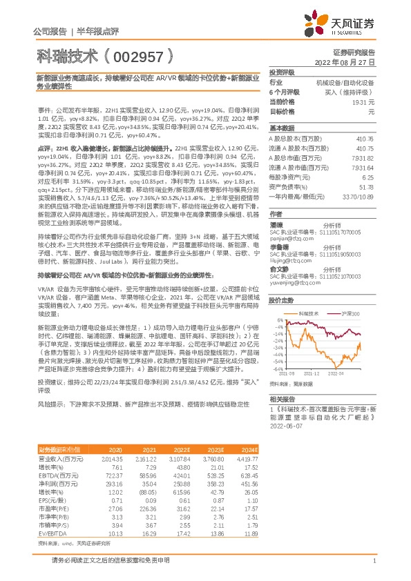 新能源业务高速成长，持续看好公司在AR/VR领域的卡位优势+新能源业务业绩弹性