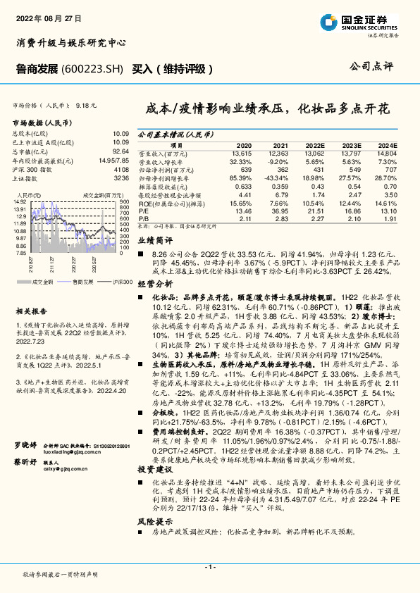 成本/疫情影响业绩承压，化妆品多点开花