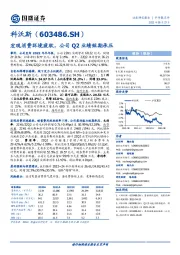 宏观消费环境疲软，公司Q2业绩短期承压