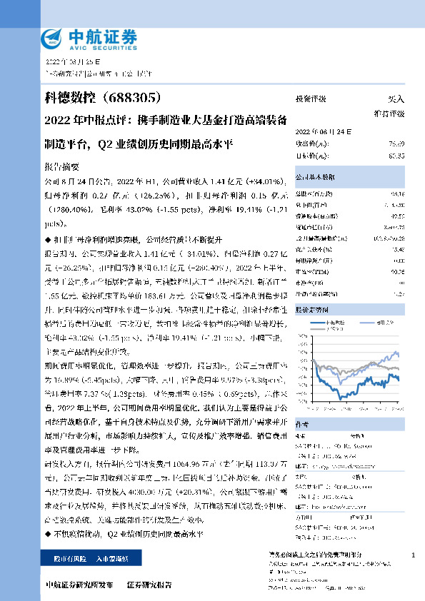 2022年中报点评：携手制造业大基金打造高端装备制造平台，Q2业绩创历史同期最高水平