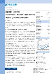 2022年中报点评：携手制造业大基金打造高端装备制造平台，Q2业绩创历史同期最高水平