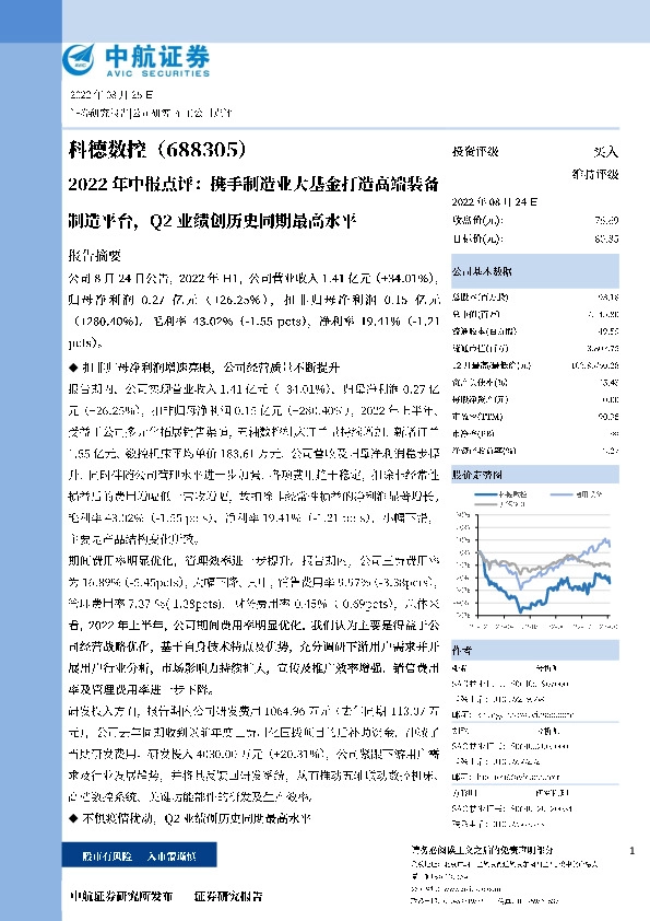 2022年中报点评：携手制造业大基金打造高端装备制造平台，Q2业绩创历史同期最高水平