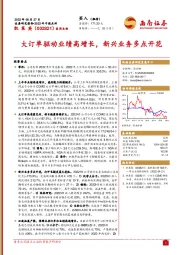 大订单驱动业绩高增长，新兴业务多点开花