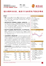 Q2业绩环比改善，数控刀片&培育钻产能逐步释放