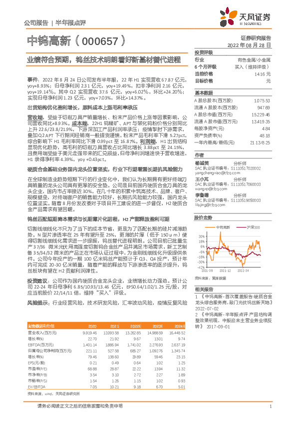 业绩符合预期，钨丝技术明朗看好新基材替代进程