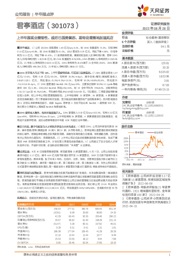 上半年展现业绩韧性、疫后已强势复苏，期待定增落地加速拓店