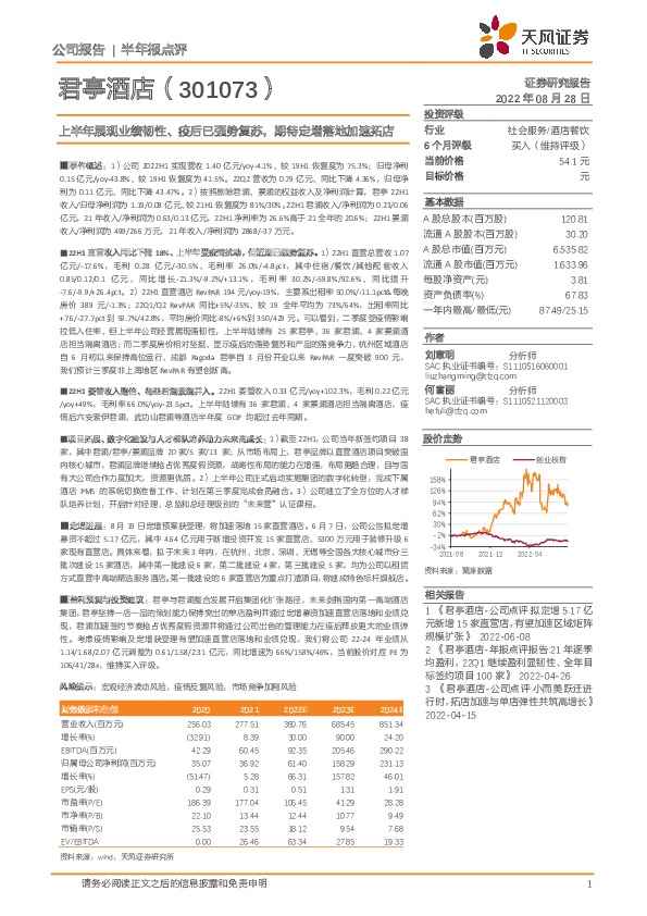 上半年展现业绩韧性、疫后已强势复苏，期待定增落地加速拓店