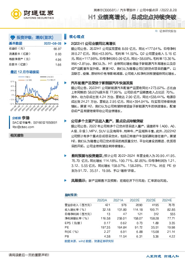 H1业绩高增长，总成定点持续突破
