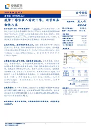 疫情下零售收入首次下降，运营服务韧性凸显