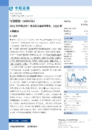 2022年中报点评：受益钛合金需求增长，22Q2收入创新高