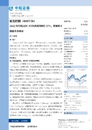 2022年中报点评：归母净利润增长37%，费用率下降推升净利率