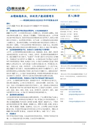 2022年半年度报告点评：业绩短期承压，活跃用户数持续增长