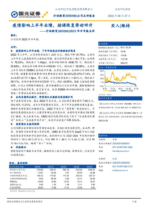 2022年半年报点评：疫情影响上半年业绩，排课恢复带动回升