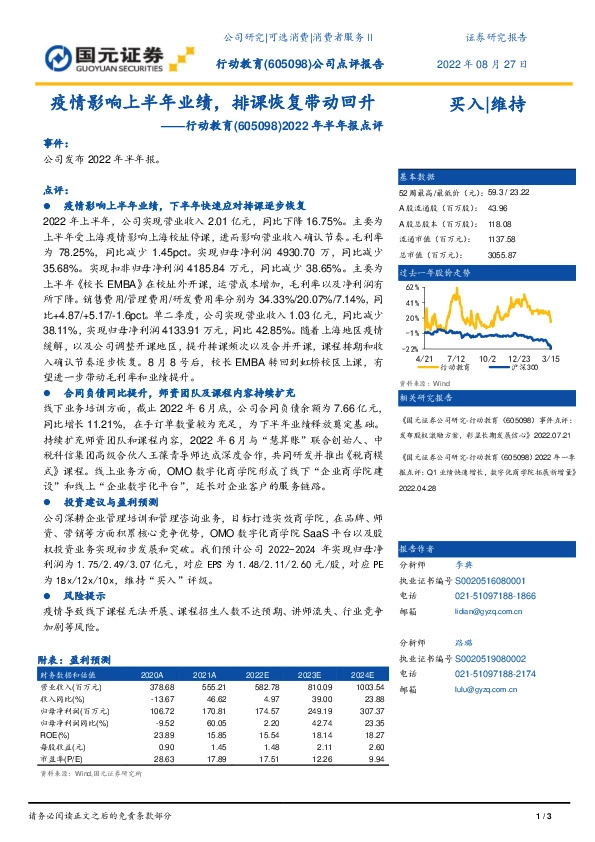 2022年半年报点评：疫情影响上半年业绩，排课恢复带动回升