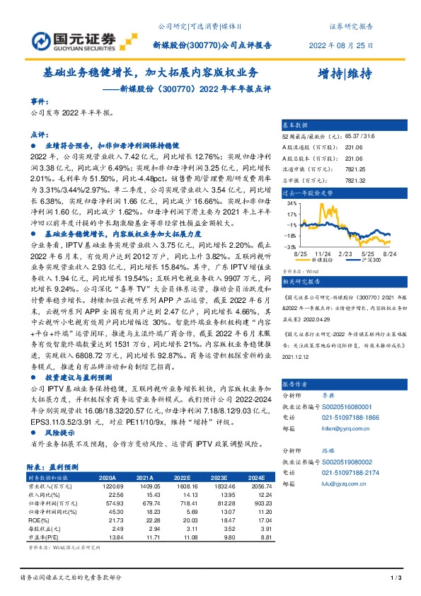 2022年半年报点评：基础业务稳健增长，加大拓展内容版权业务