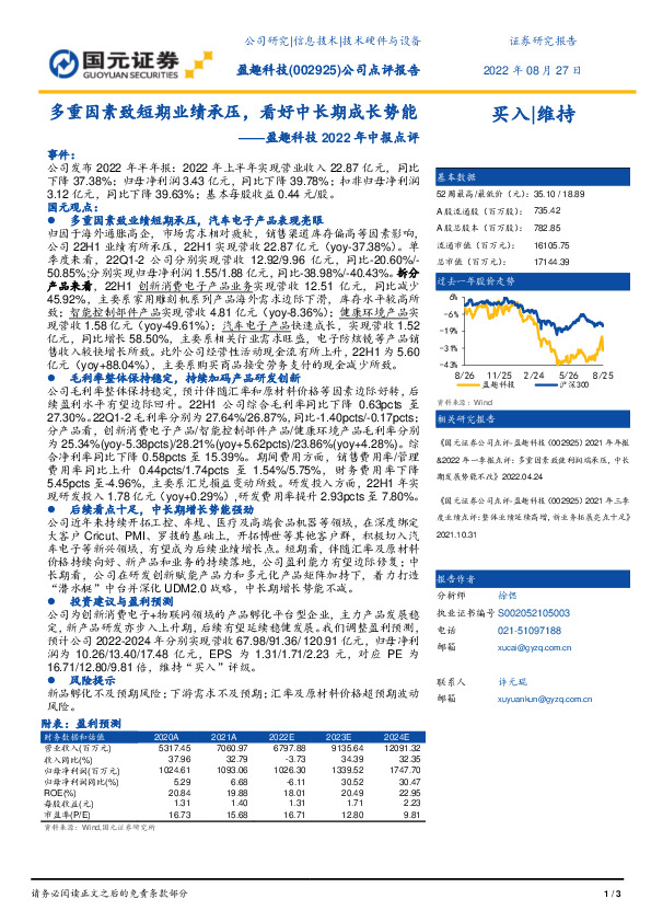 盈趣科技2022年中报点评：多重因素致短期业绩承压，看好中长期成长势能