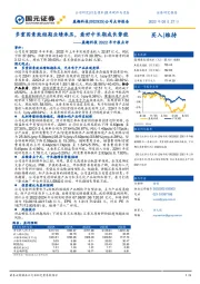 盈趣科技2022年中报点评:多重因素致短期业绩承压,看好中长期成长势能