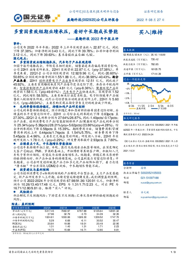 盈趣科技2022年中报点评：多重因素致短期业绩承压，看好中长期成长势能