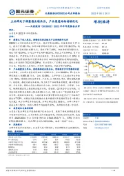 2022年半年度报告点评:主品牌处于调整期业绩承压,产品渠道结构持续优化