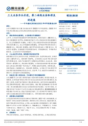 2022年半年度报告点评:三大业务齐头并进,第二曲线业务取得良好进展