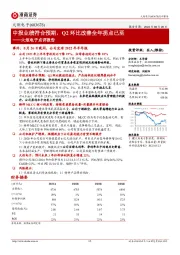 火炬电子点评报告：中报业绩符合预期，Q2环比改善全年拐点已至