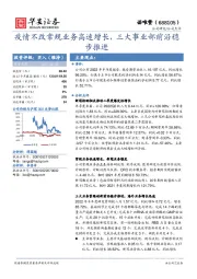 疫情不改常规业务高速增长，三大事业部前沿稳步推进