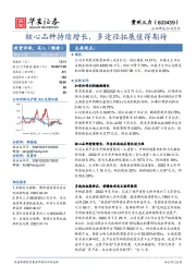 核心品种持续增长，多途径拓展值得期待