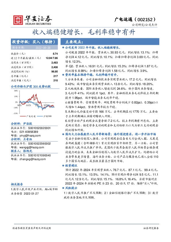 收入端稳健增长，毛利率稳中有升
