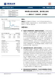 点评报告：预制菜业务表现亮眼，盈利拐点显现