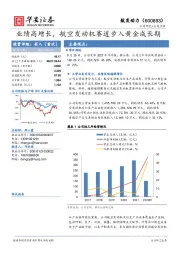 业绩高增长,航空发动机赛道步入黄金成长期