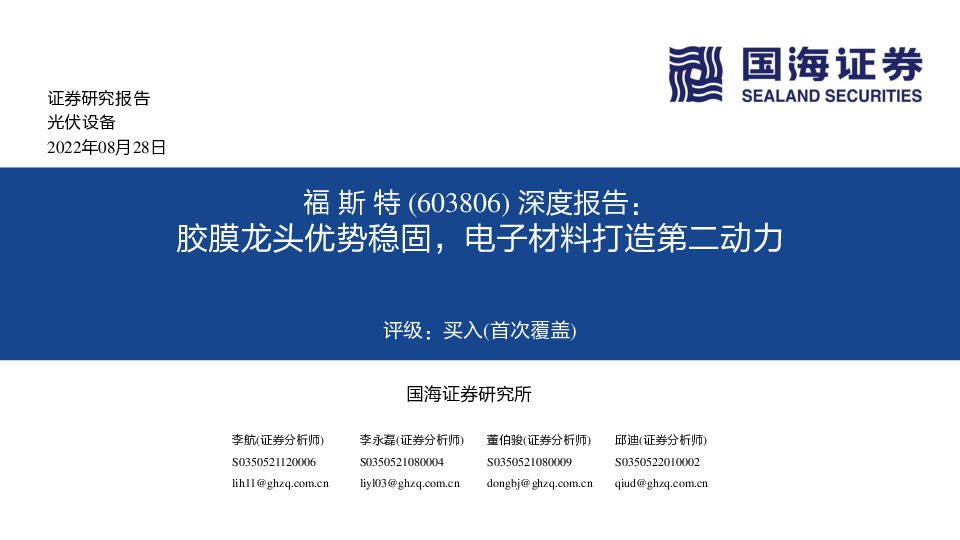 深度报告：胶膜龙头优势稳固，电子材料打造第二动力