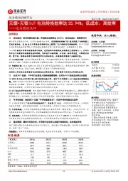 迈为股份点评：无铟+无银HJT电池转换效率达25.94%；低成本、高效率