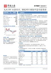 光伏EPC业务承压，储能项目储备丰富仍值期待