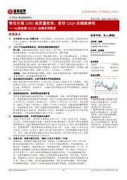 山西汾酒2022H1业绩点评报告:青花引领22H1高质量收官,看好22Q3业绩高弹性